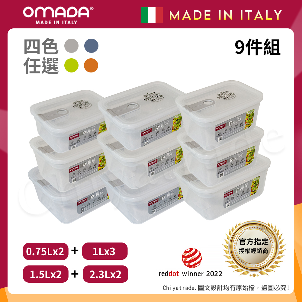 OMADA 主廚CHEF 單手易拉 PP保鮮盒0.75Lx2+1Lx3+1.5Lx2+2.3Lx2(嚴選九件組)任選色