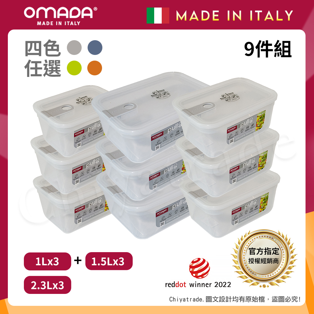 OMADA 主廚CHEF 單手易拉 PP保鮮盒1Lx3+1.5Lx3+2.3Lx3(嚴選九件組)任選色