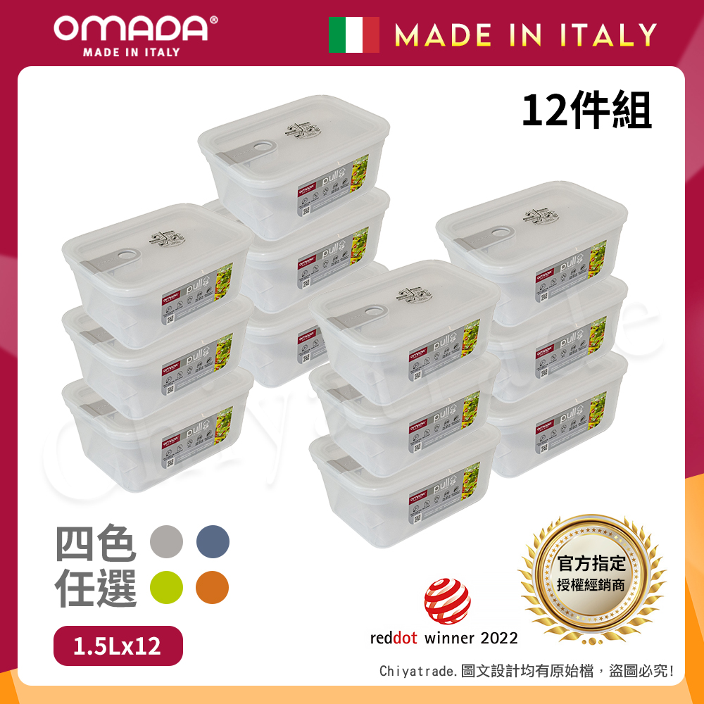 OMADA 主廚CHEF 單手易拉 PP保鮮盒1.5L(家庭常備十二件組)任選色