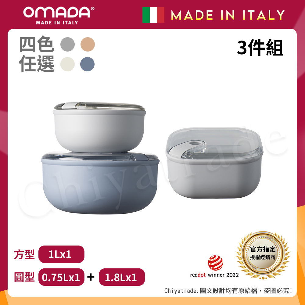 OMADA 義大利製 Pull Box 易拉保鮮盒 圓型(0.75L+1.8L)+方型(1L)超值三件組