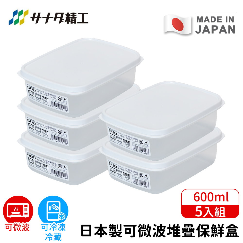 SANADA 日本製可微波堆疊保鮮盒 600ml|5入組 便當/主食/水果收納