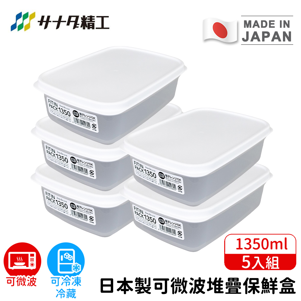 SANADA 日本製可微波堆疊保鮮盒1350ml-5入組