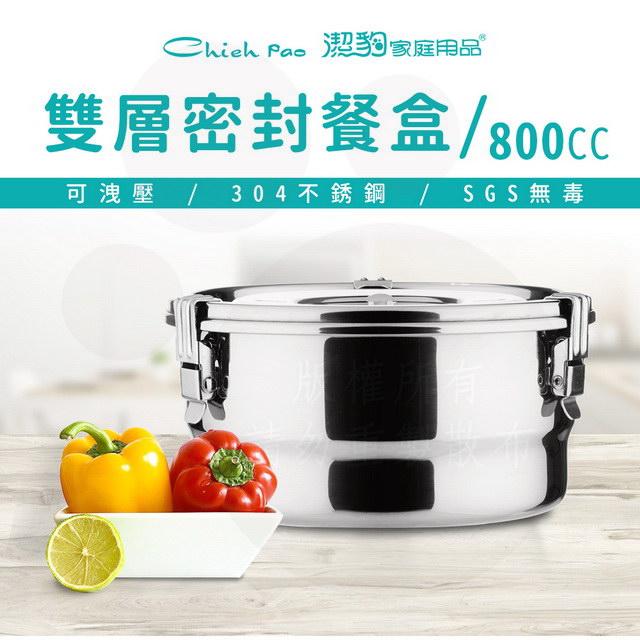 康潔 304 雙層密封餐盒 / 14CM / 800CC