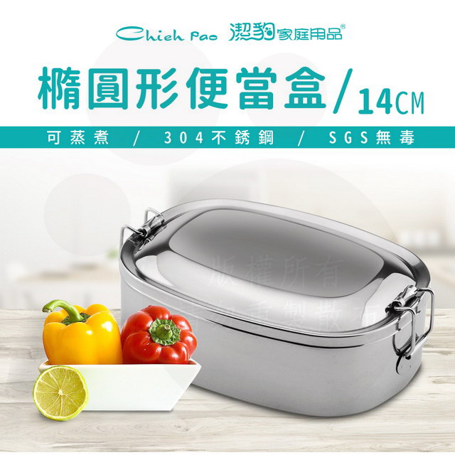 康潔 304 橢圓便當盒 / 14CM / 400CC