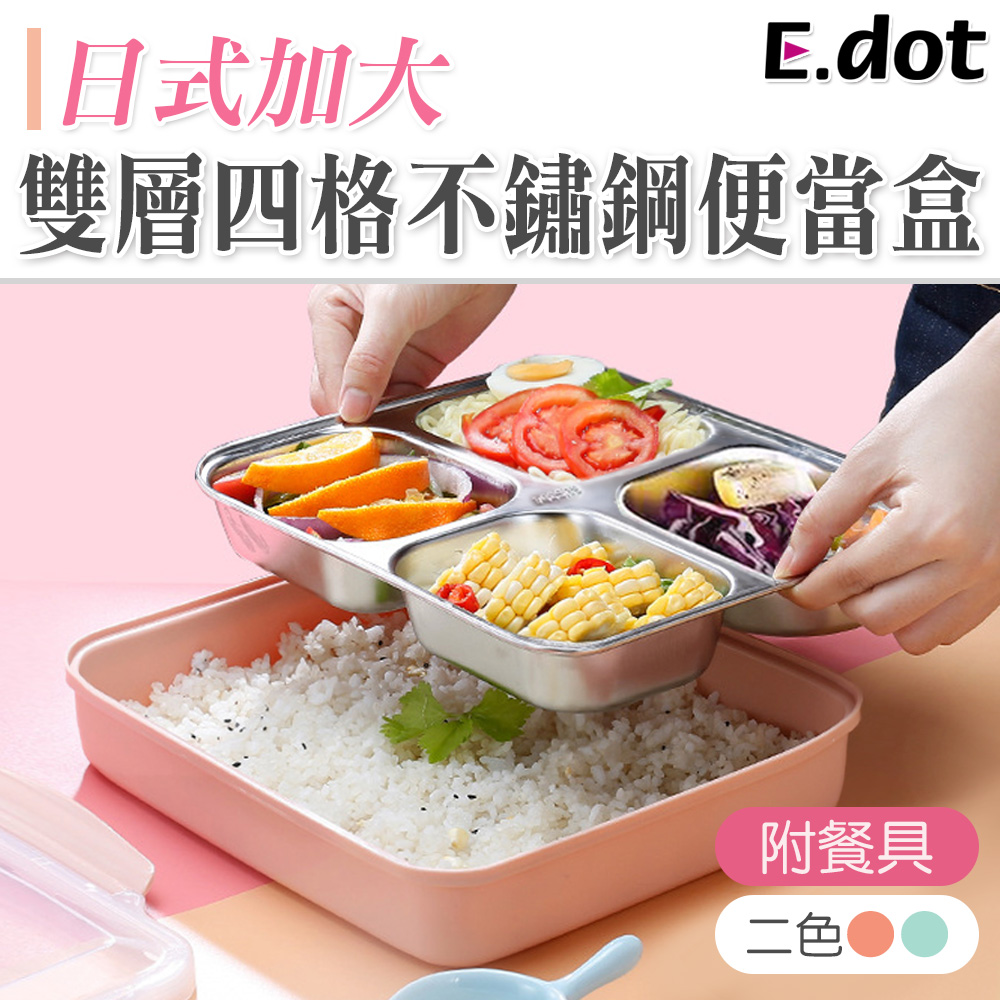 【E.dot】304不鏽鋼加大雙層保溫四格便當盒