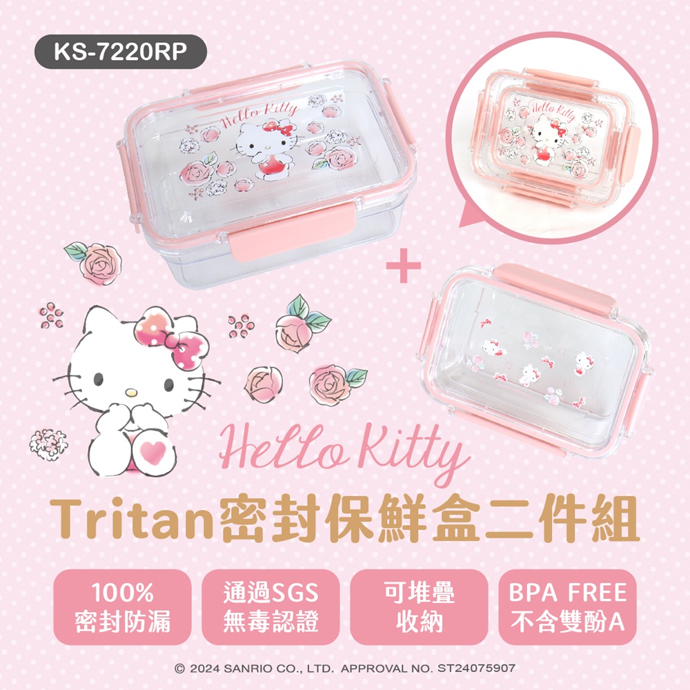 Hello Kitty 長方型 TRITAN 可堆疊輕透保鮮盒二件組KS-7220RP