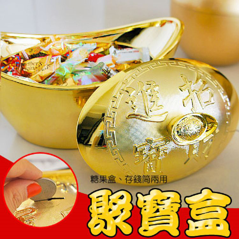 聚寶盒金元寶存錢筒糖果盒餅乾盒逢年過節