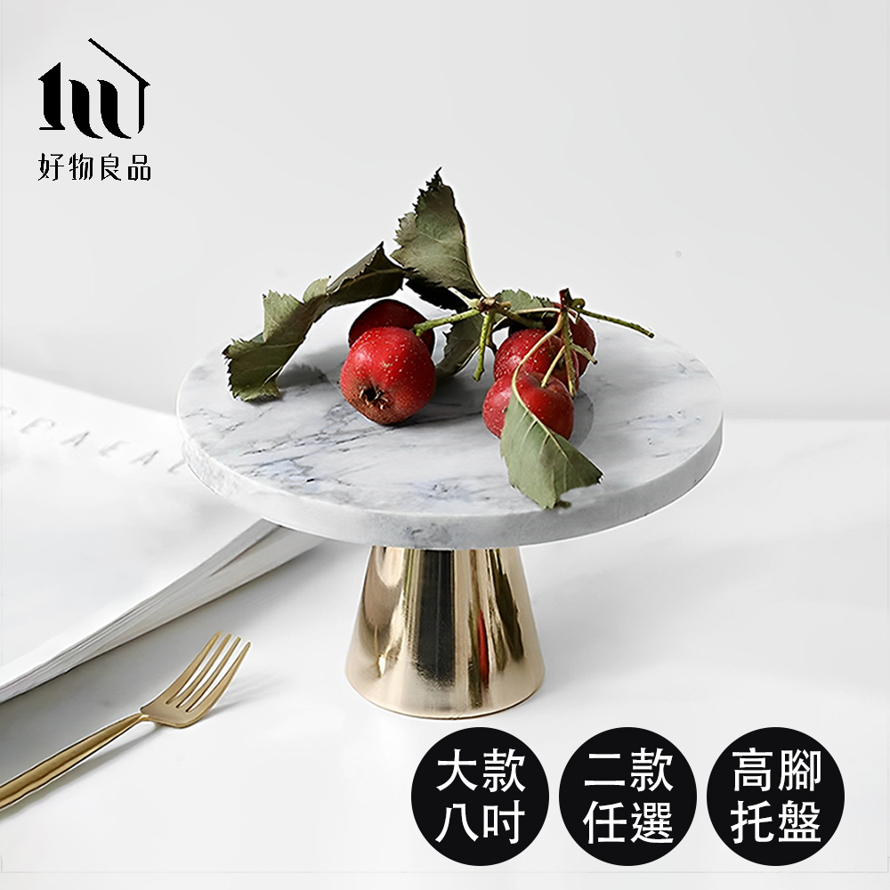 好物良品 8吋(無玻璃罩)_高質感高腳蛋糕盤飾品托盤(蛋糕托盤 高腳盤 蛋糕盤 收納托盤)