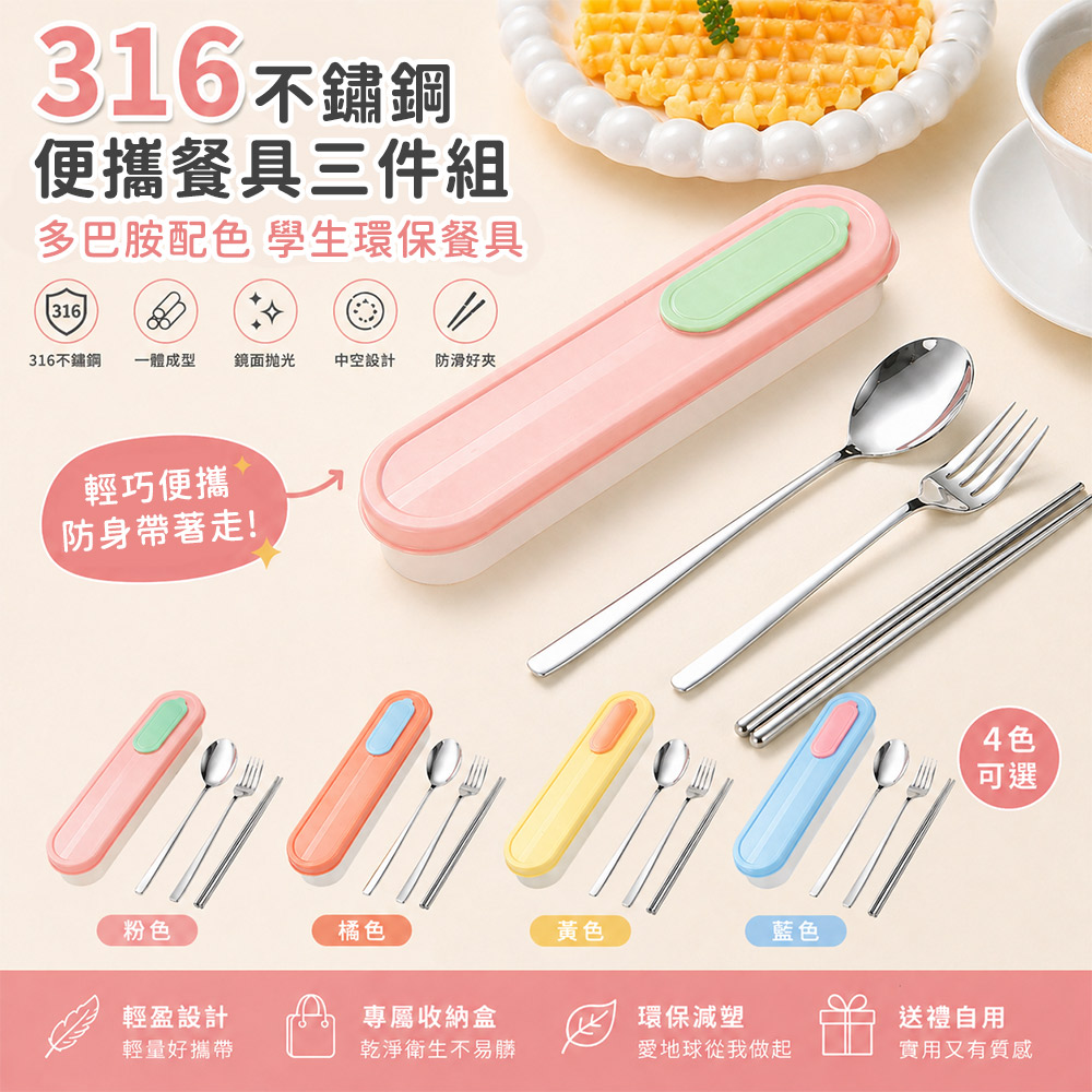 好拾選物 316不鏽鋼便攜餐具三件組 多巴胺配色 學生環保餐具-2入組 4色可選