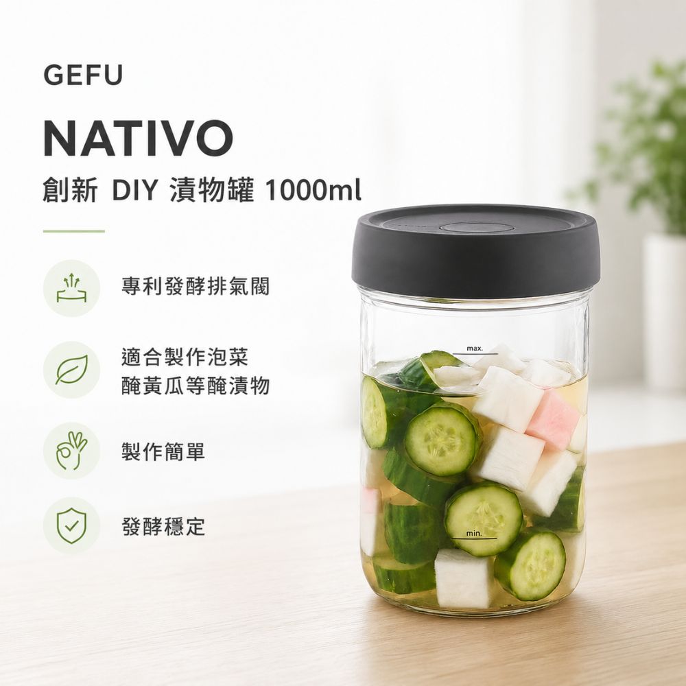 Gefu NATIVO 創新 DIY 漬物罐 醃漬罐 發酵罐 泡菜罐 酸菜罐 1000ml