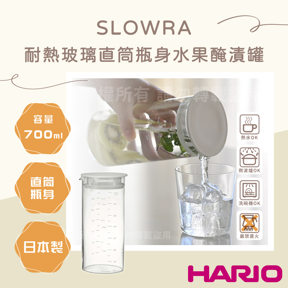 HARIO SLOWRA_日本耐熱玻璃水果醃漬罐-濾網白蓋-700ml-日本製