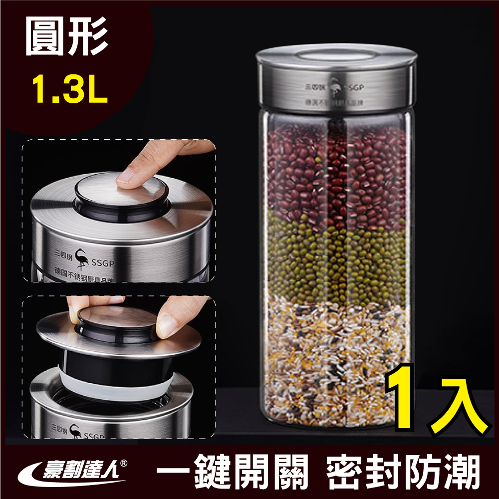 【新錸家居】德國SSGP高硼矽玻璃一鍵按壓密封罐1300ml/1.3L(304不鏽鋼蓋 防潮保鮮罐 咖啡豆罐 奶粉罐)