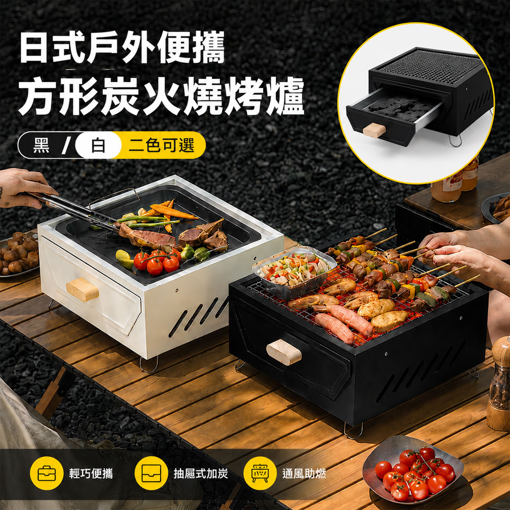 好拾選物 日式戶外便攜方形炭火燒烤爐 2色可選
