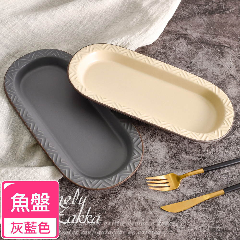 Homely Zakka 北歐現代輕奢風幾何啞光釉陶瓷碗盤餐具_魚盤20.5cm(灰藍色)