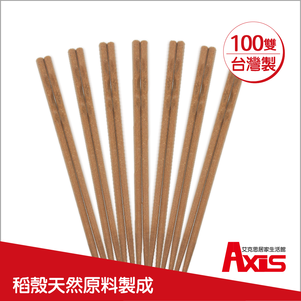 【AXIS 艾克思】環保無毒稻殼筷_100雙組