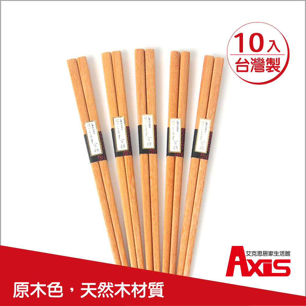 【AXIS 艾克思】天然原木筷_10雙組 (原木色)
