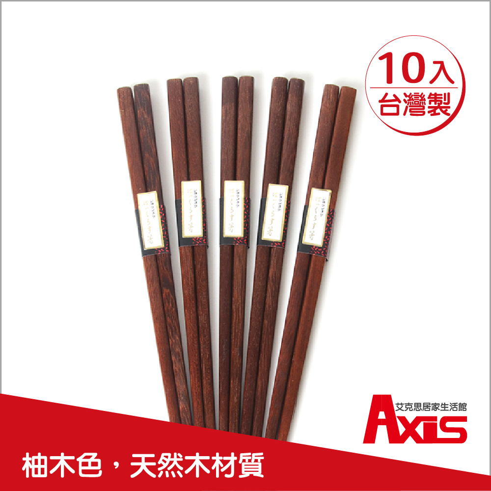 【AXIS 艾克思】天然原木筷_10雙組 (柚木色)