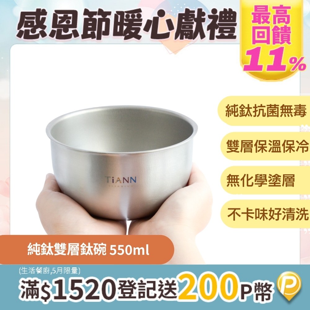 【TiANN 鈦安】純鈦雙層 鈦碗