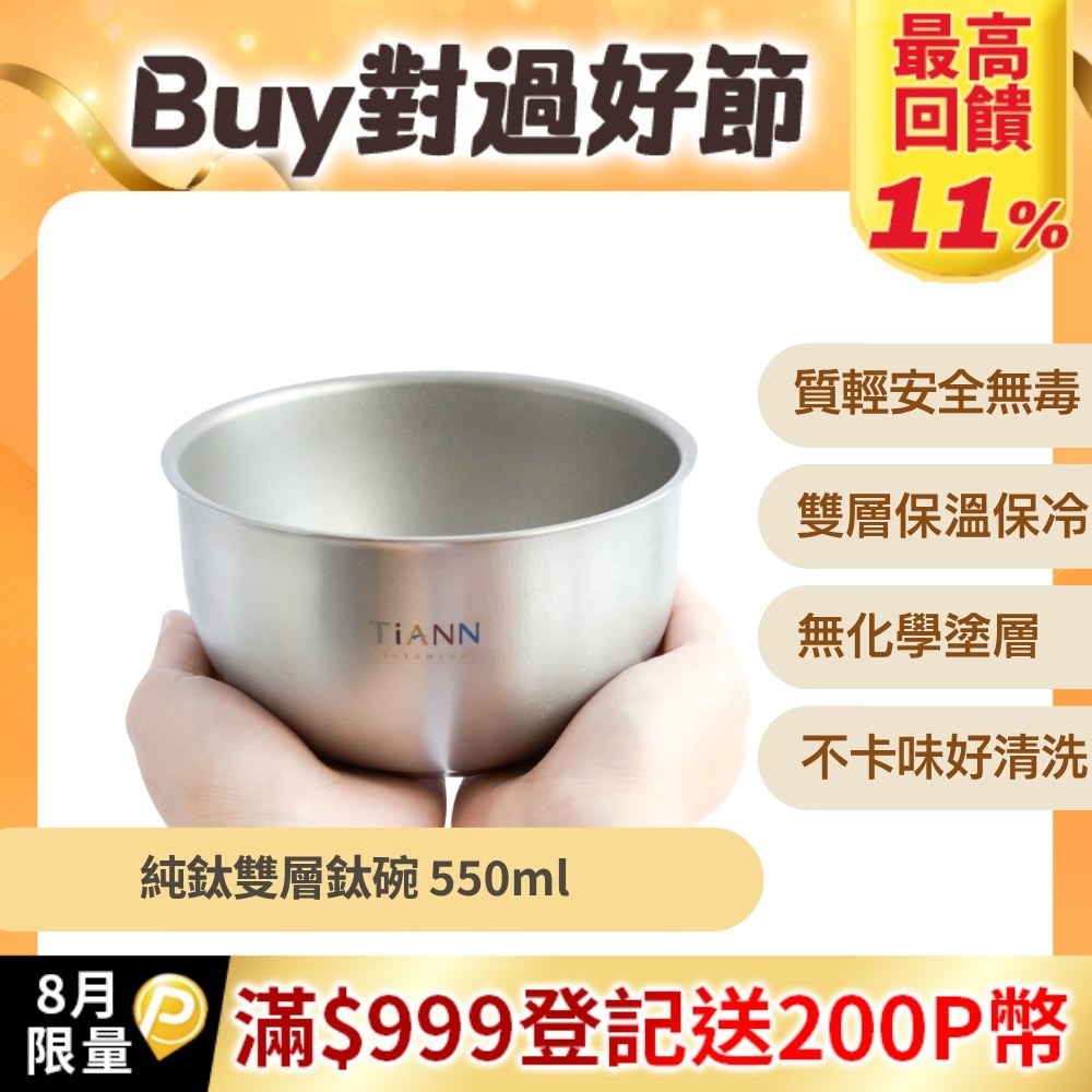 【TiANN 鈦安】純鈦雙層 鈦碗