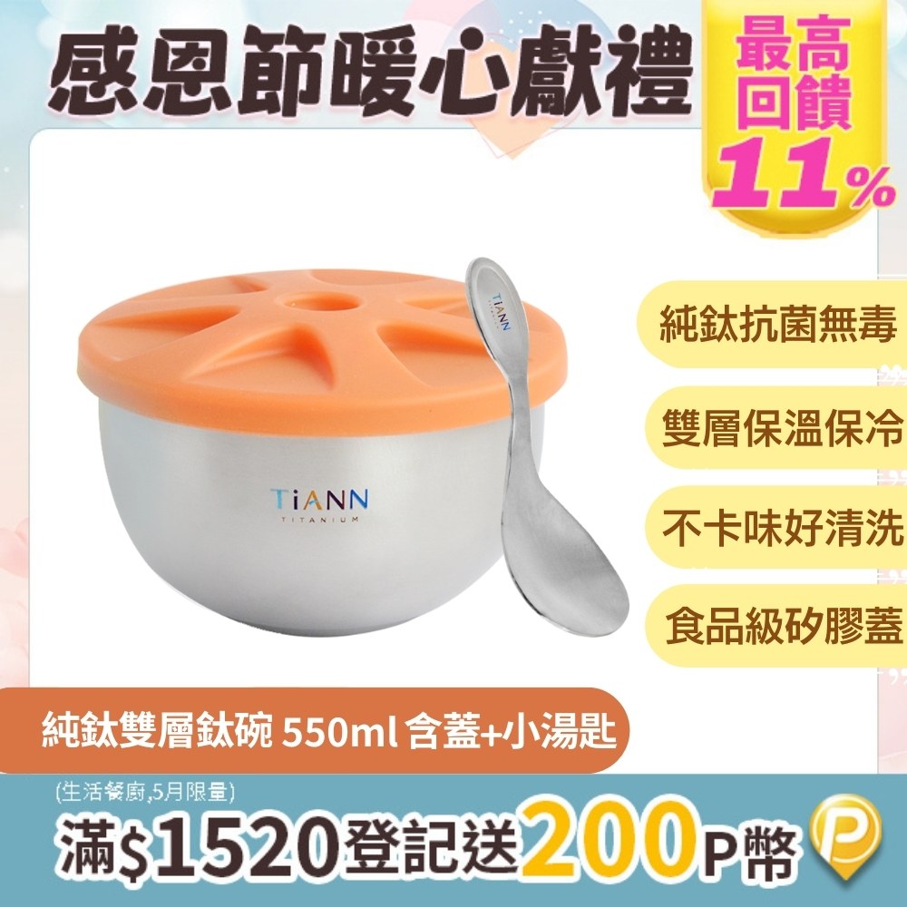 【TiANN 鈦安】純鈦雙層 鈦碗含蓋+小湯匙