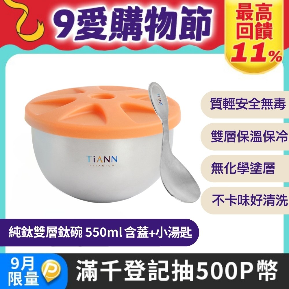 【TiANN 鈦安】純鈦雙層 鈦碗含蓋+小湯匙