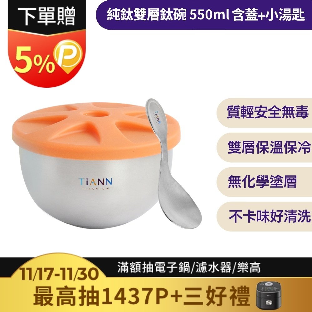【TiANN 鈦安】純鈦雙層 鈦碗含蓋+小湯匙