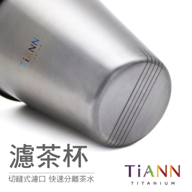 TiANN 鈦安 純鈦單層 濾茶杯 350ml (耐酸鹼抗腐蝕/ 茶葉充分舒展)