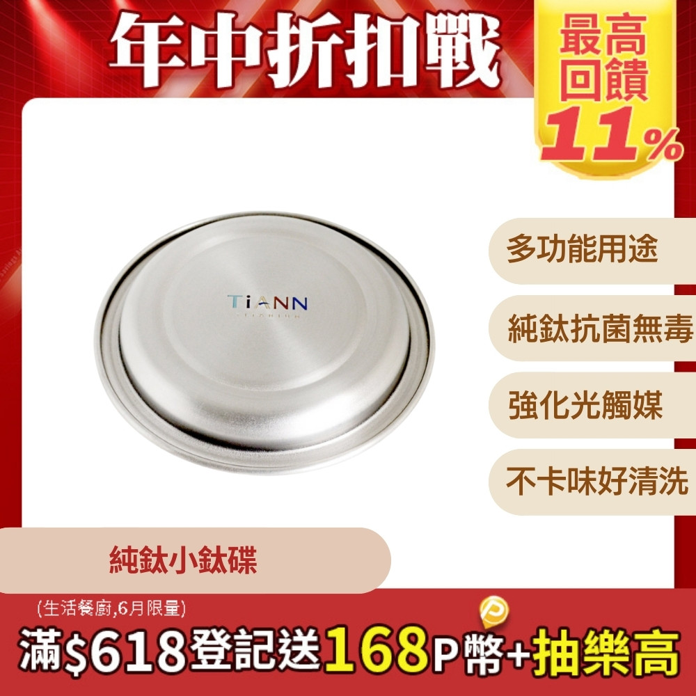 【TiANN 鈦安】純鈦 小鈦碟&鈦杯蓋 單個 (多用途)
