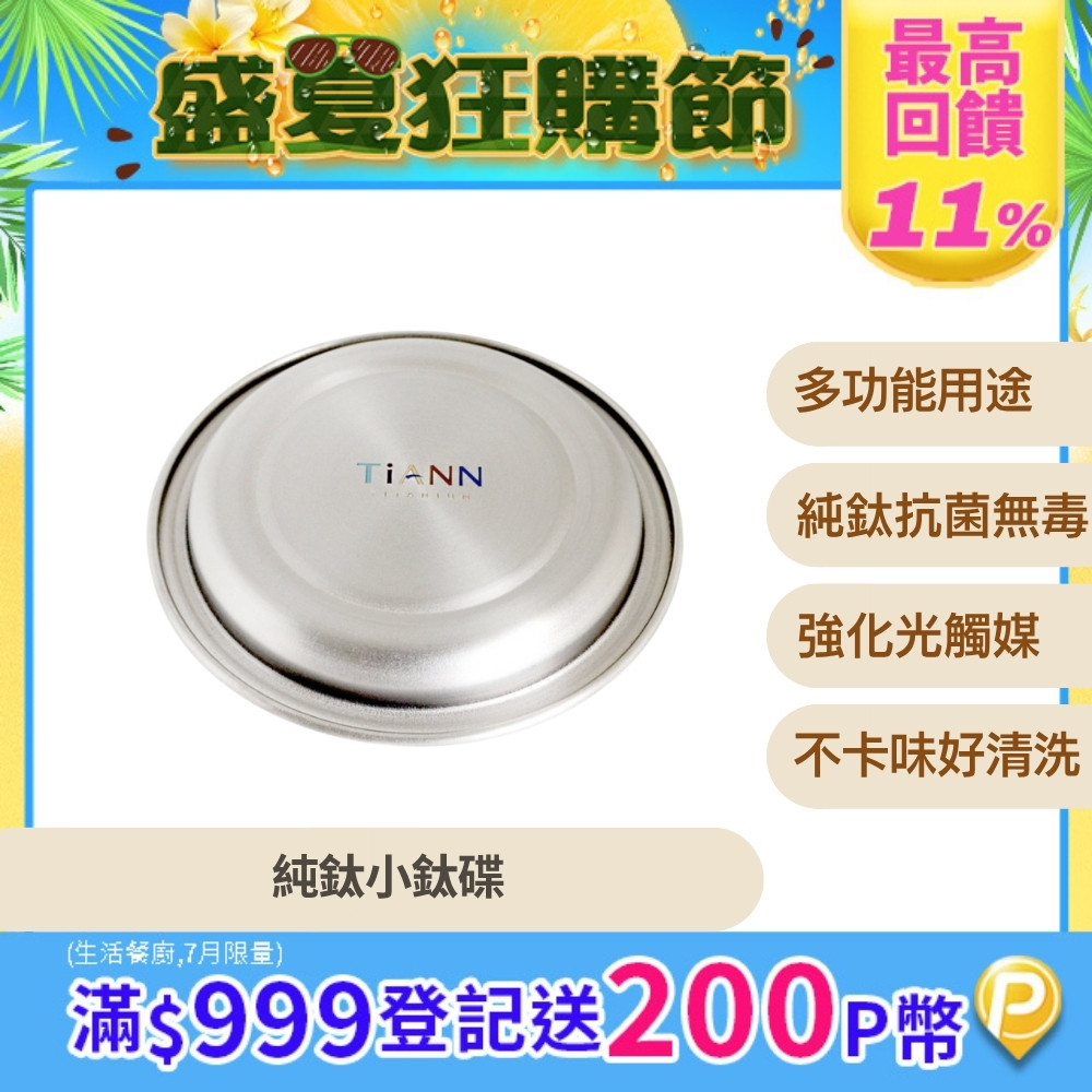 【TiANN 鈦安】純鈦 小鈦碟&鈦杯蓋 單個 (多用途)