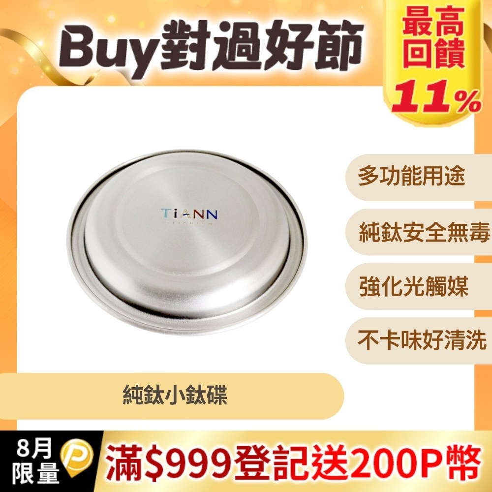 【TiANN 鈦安】純鈦 小鈦碟&鈦杯蓋 單個 (多用途)