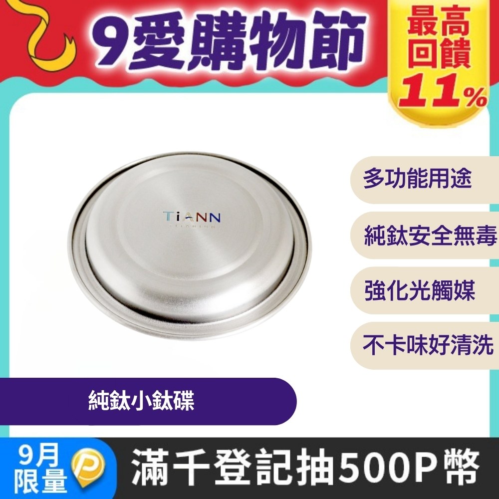 【TiANN 鈦安】純鈦 小鈦碟&鈦杯蓋 單個 (多用途)
