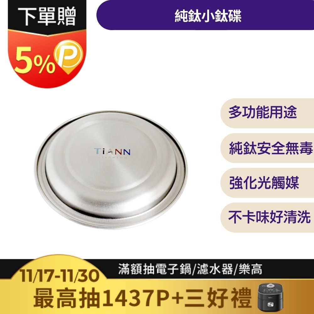【TiANN 鈦安】純鈦 小鈦碟&鈦杯蓋 單個 (多用途)