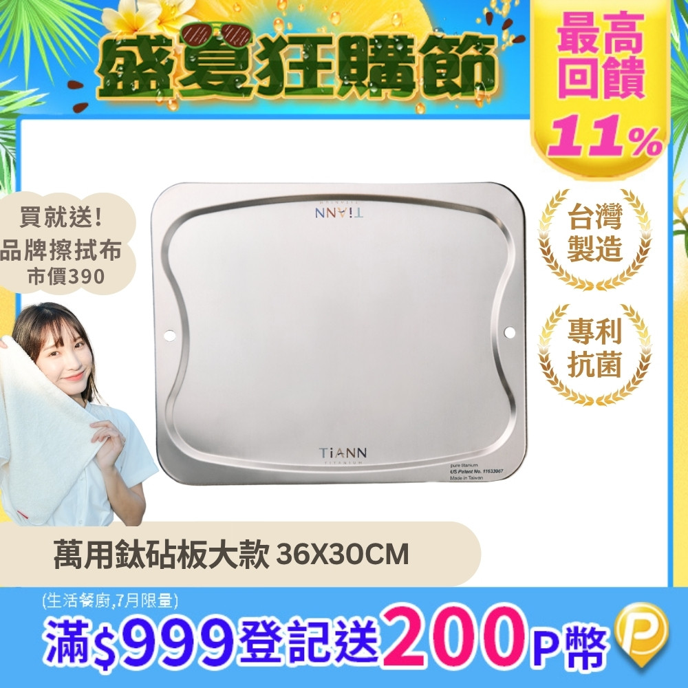 【TiANN 鈦安】純鈦 萬用鈦砧盤﹧鈦砧板(單片）