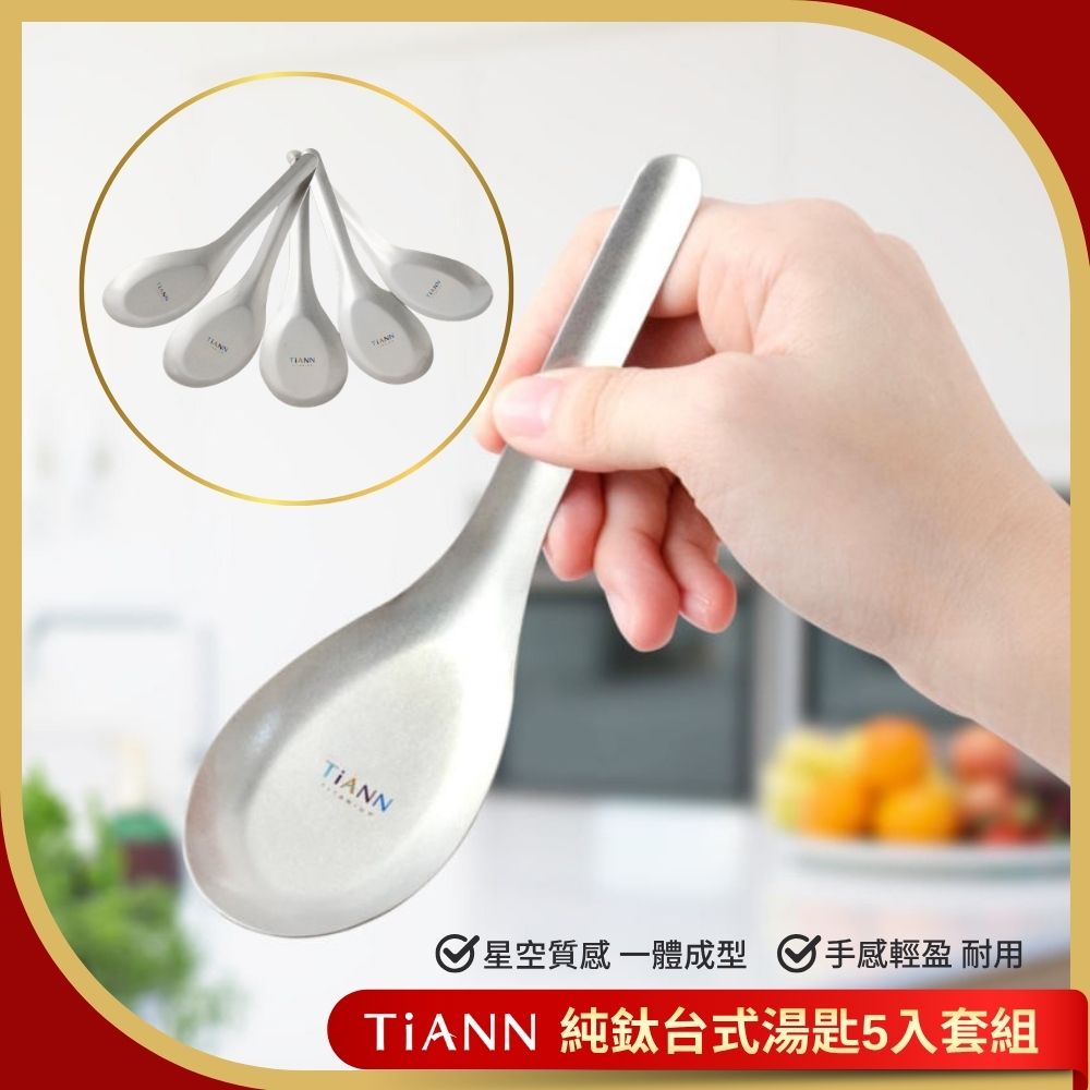 TiANN 鈦安 一起守護全家的健康經典 純鈦 台式湯匙 5入套組 安全不燙手