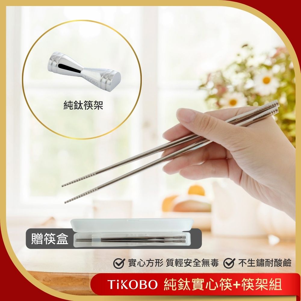 TiANN 鈦安 送禮首選【TiKOBO 鈦工坊】純鈦實心筷子 + 鈦筷架 組合環保筷