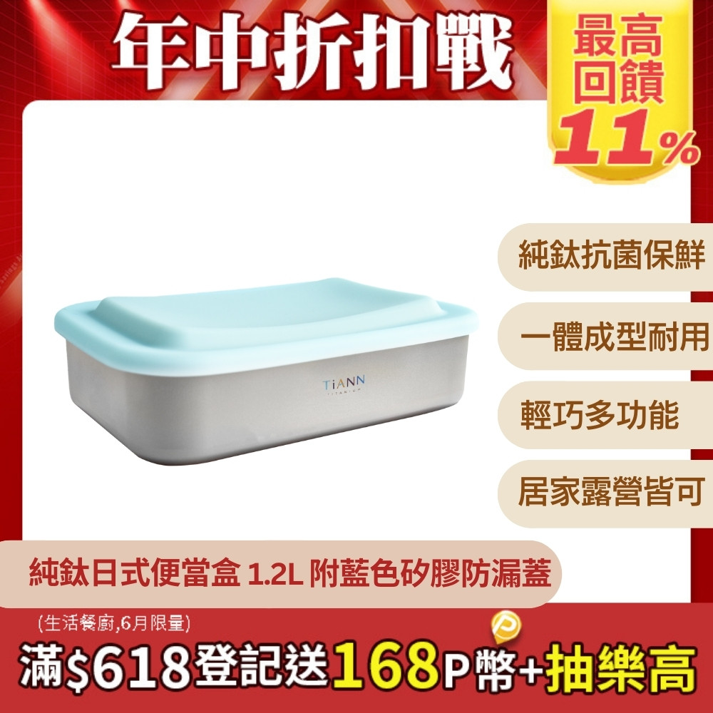 TiANN 鈦安 抗菌便當盒1.2L 保鮮盒 多功能日式便當盒 (附藍色矽膠防漏蓋)可直火料理盒