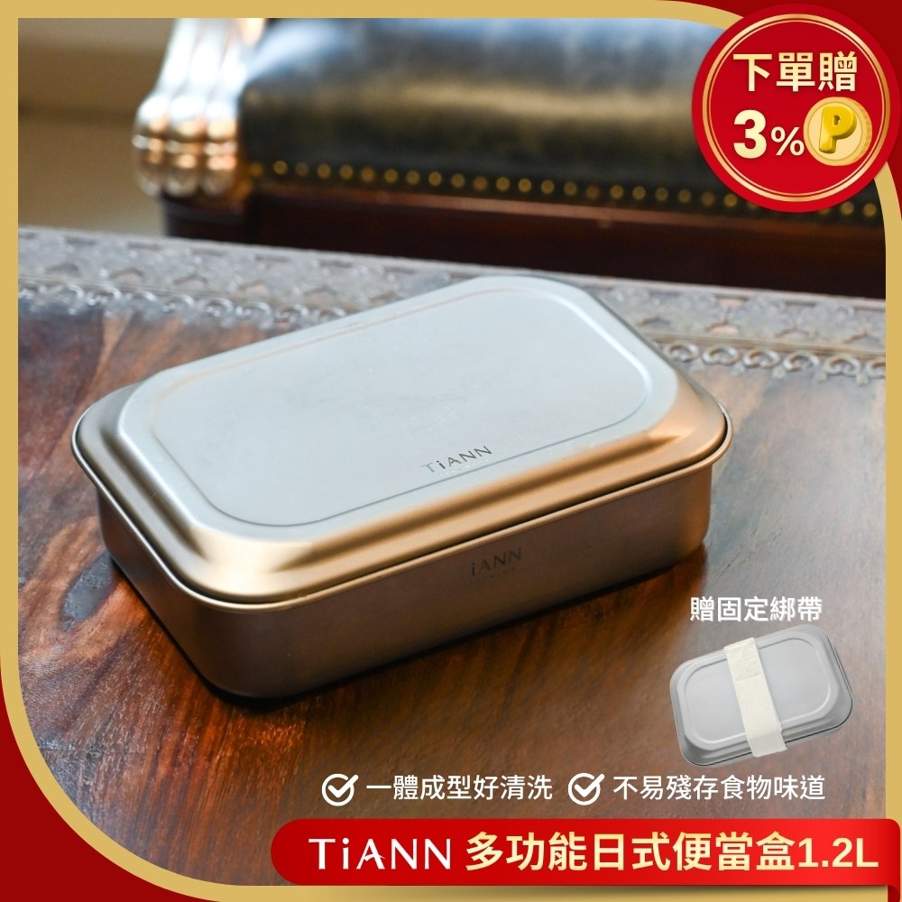 多功能便當盒1.2L 保鮮盒 純鈦多功能日式便當盒 (含固定綁帶) 料理盒鈦烤盤餐盤餐盒