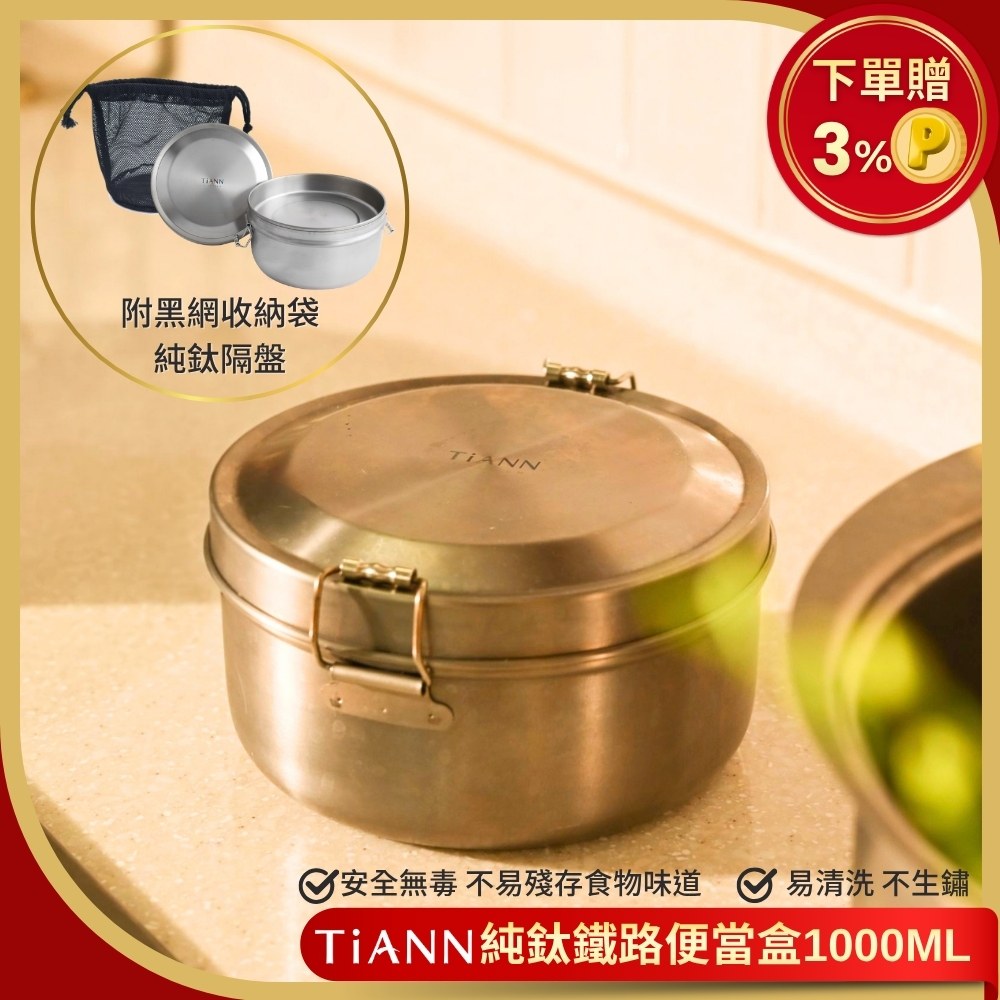 不發霉不生鏽便當盒【 純鈦餐具】鈦聰明 純鈦 鐵路便當盒組 1000ml (扣式密封鈦蓋) 附贈 黑網收納袋