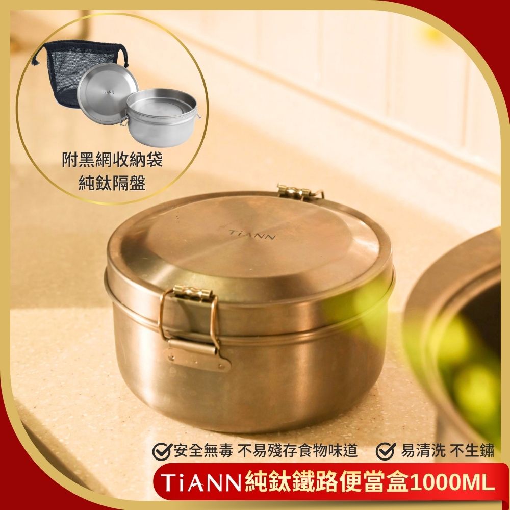 TiANN 鈦安 不發霉不生鏽便當盒【 純鈦餐具】鈦聰明 純鈦 鐵路便當盒組 1000ml (扣式密封鈦蓋) 附贈 黑網收納袋