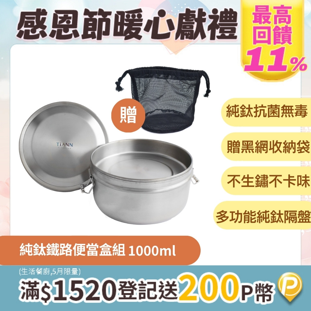 TiANN 鈦安 不發霉不生鏽便當盒【 純鈦餐具】鈦聰明 純鈦 鐵路便當盒組 1000ml (扣式密封鈦蓋) 附贈 黑網收納袋