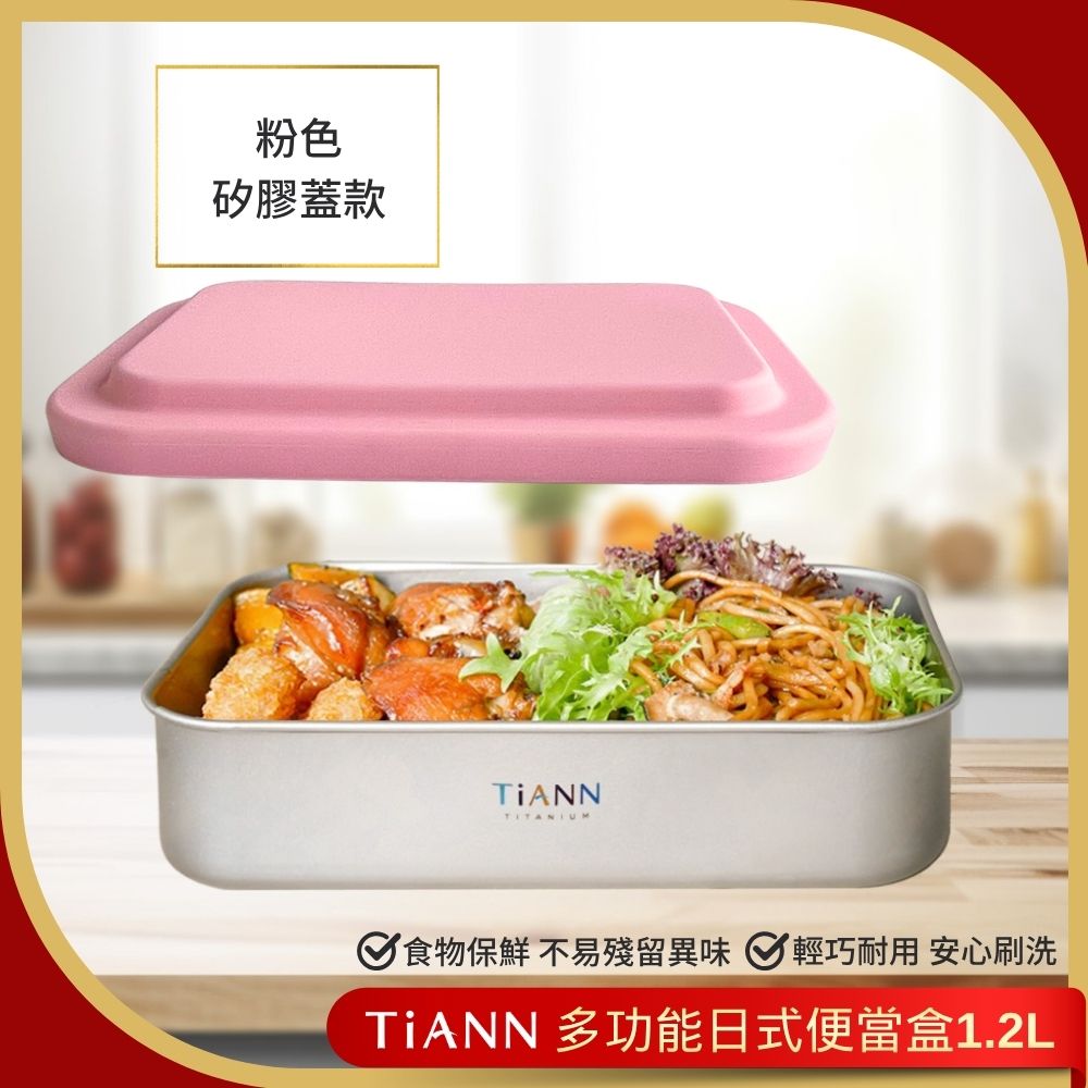 TiANN 鈦安 多功能日式便當盒1.2L (附粉色矽膠防漏蓋) 保鮮盒/料理盒 可直火