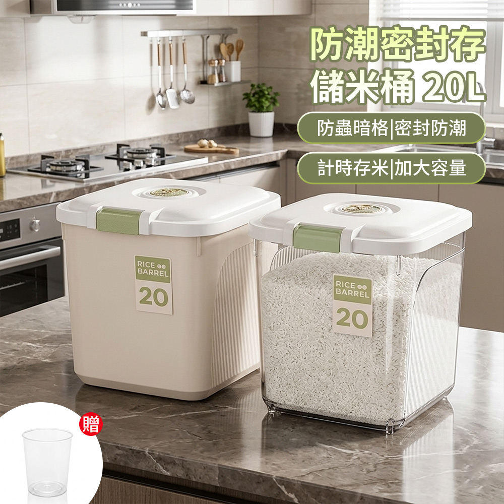 掀蓋式防潮密封儲米桶 20L 透明保鮮儲米箱 20斤裝 五穀雜糧 食品儲物箱 飼料密封桶（附量杯）