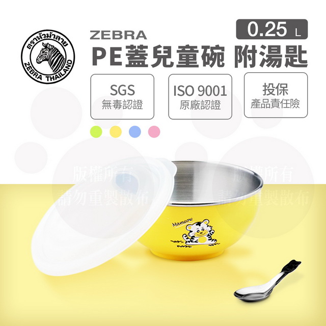 斑馬兒童碗(附湯匙) / 250CC /11CM