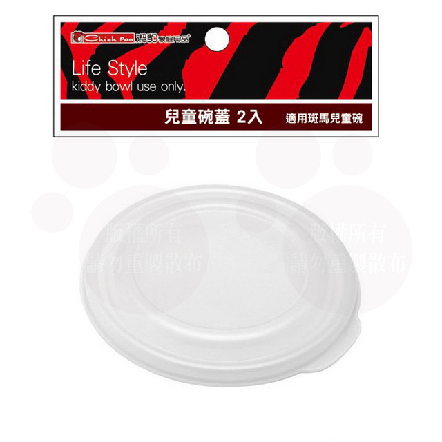 兒童碗蓋 2入裝 /斑馬適用