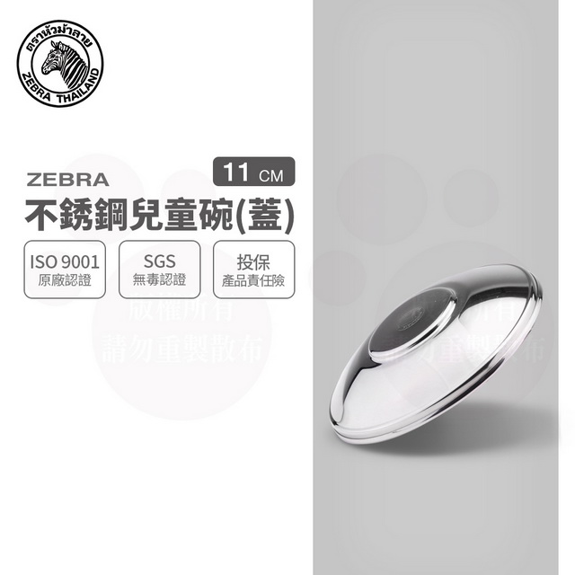 斑馬不銹鋼兒童碗蓋(1入)