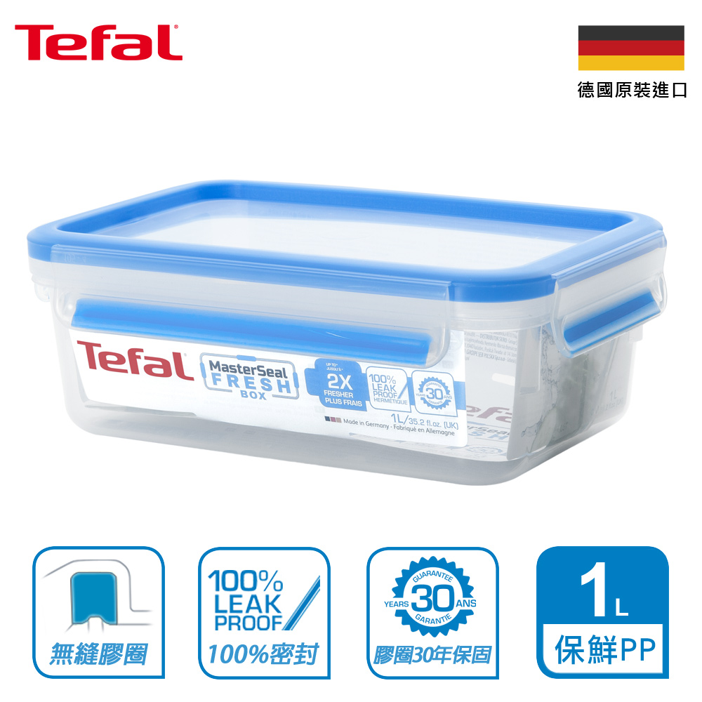 【Tefal 特福】德國EMSA原裝 MasterSeal PP保鮮盒 1L(30年保固)
