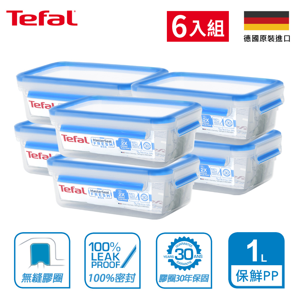 Tefal 特福 法國 無縫膠圈PP保鮮盒 1L (6入組)