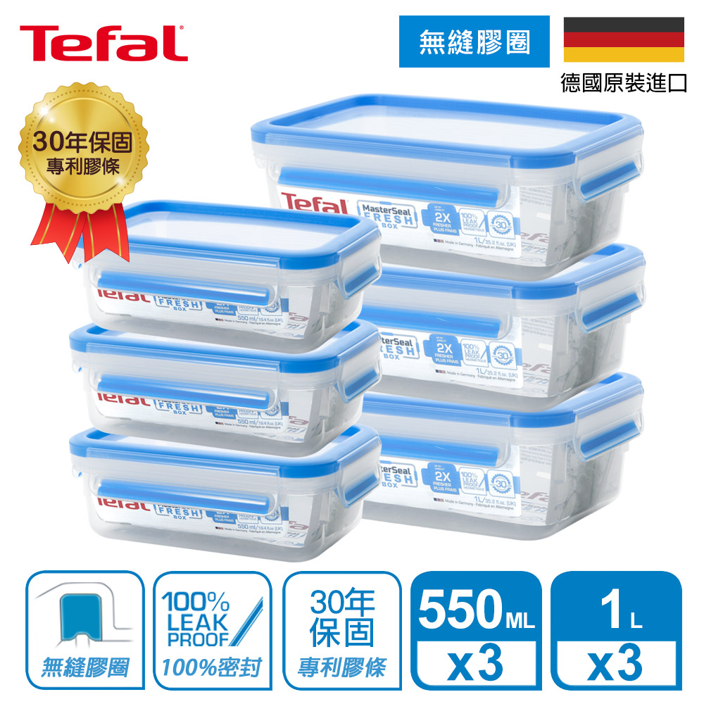 Tefal 特福 法國 無縫膠圈PP保鮮盒 超值六件組 (550ML*3+1L*3)