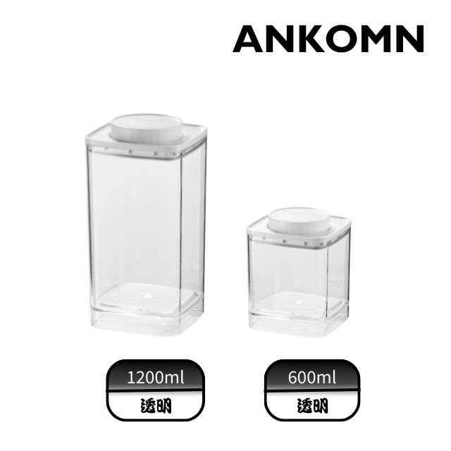 Ankomn EVERLOCK 氣密保鮮罐 1200+600ml(2入組)