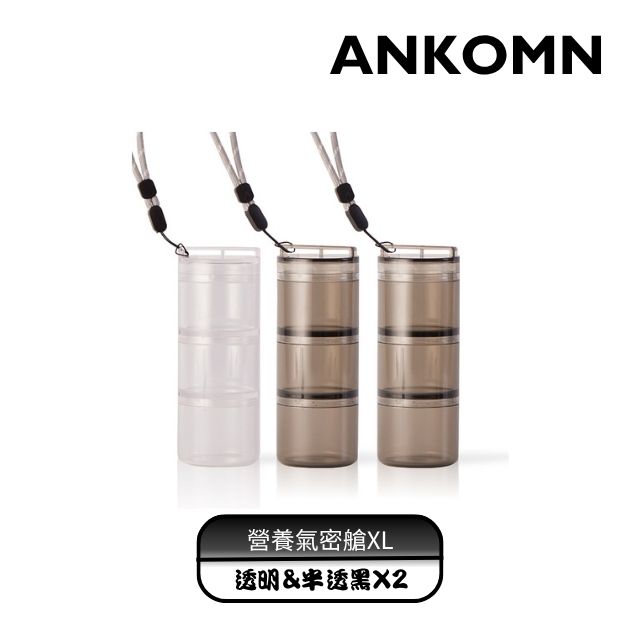 Ankomn 小鮮盒-三入組(透明&半透黑X2)|外出分裝咖啡豆、堅果 、乾貨、飼料